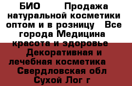 БИО Magic Продажа натуральной косметики оптом и в розницу - Все города Медицина, красота и здоровье » Декоративная и лечебная косметика   . Свердловская обл.,Сухой Лог г.